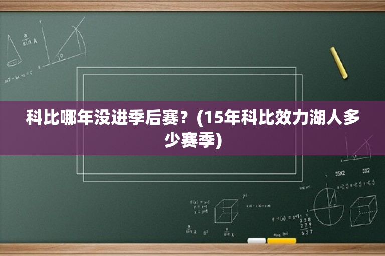 科比哪年没进季后赛？(15年科比效力湖人多少赛季)