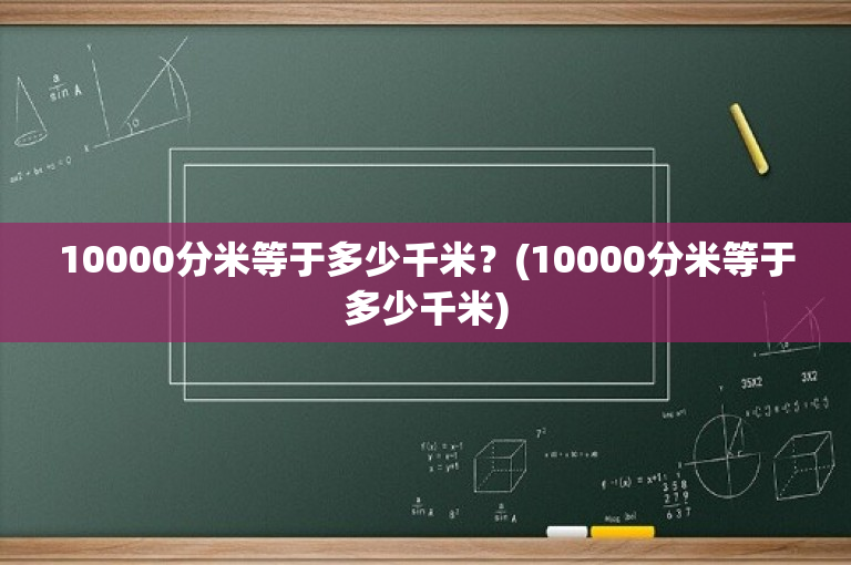 10000分米等于多少千米？(10000分米等于多少千米)-图1