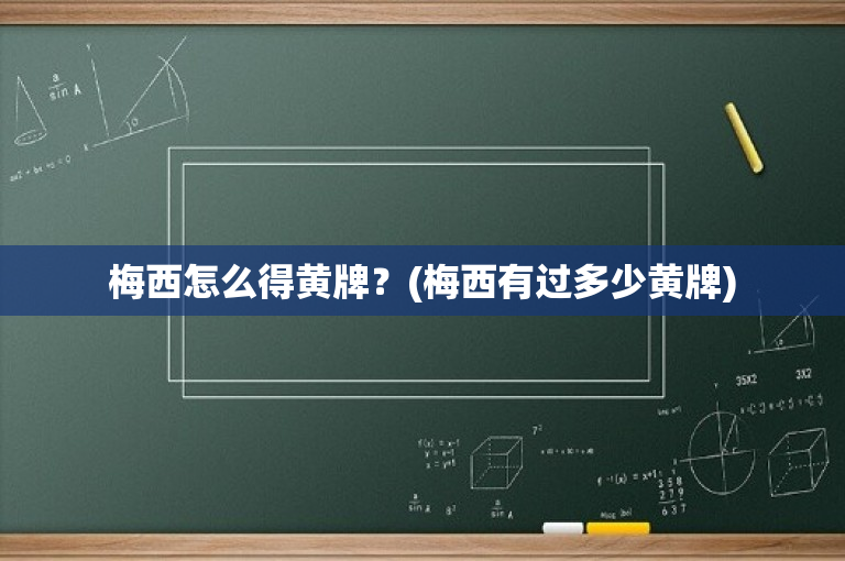 梅西怎么得黄牌？(梅西有过多少黄牌)