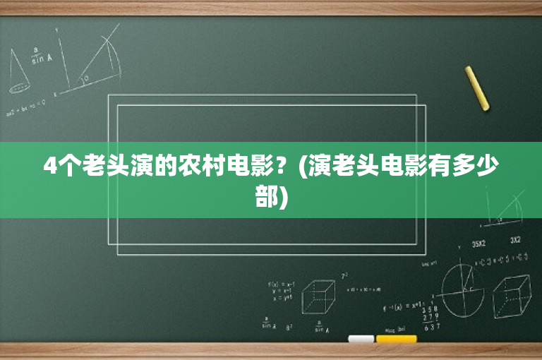 4个老头演的农村电影？(演老头电影有多少部)