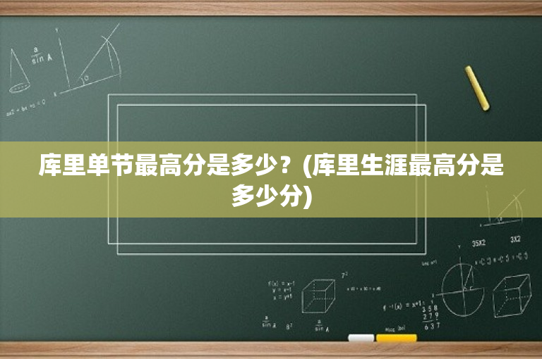 库里单节最高分是多少？(库里生涯最高分是多少分)