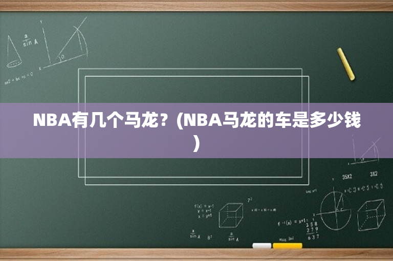 NBA有几个马龙？(NBA马龙的车是多少钱)