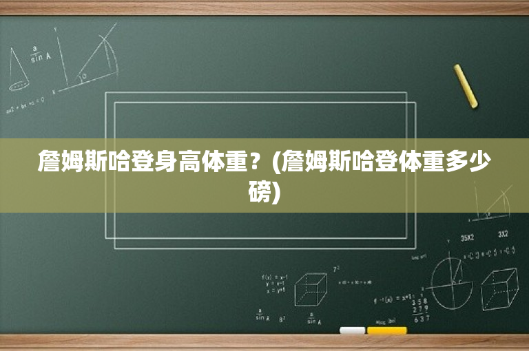 詹姆斯哈登身高体重？(詹姆斯哈登体重多少磅)
