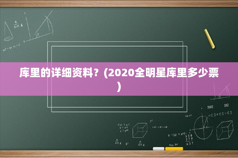 库里的详细资料？(2020全明星库里多少票)