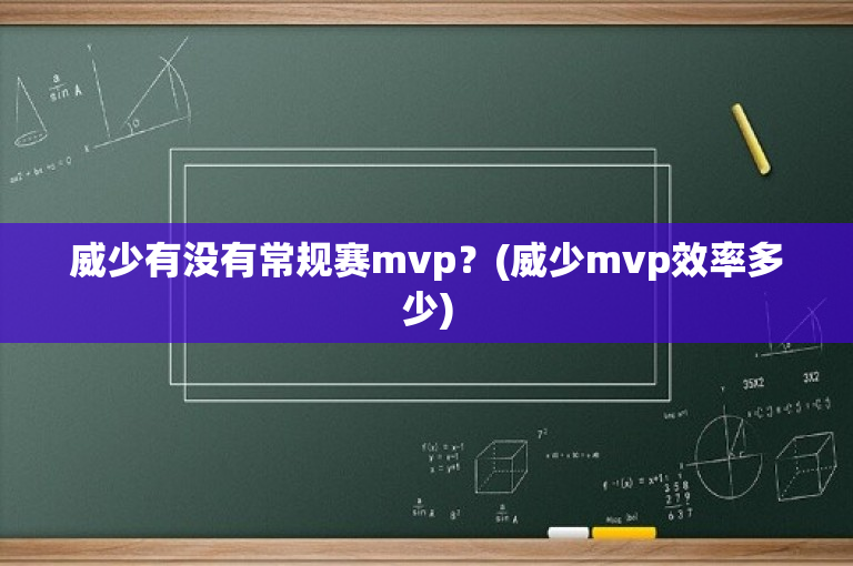 威少有没有常规赛mvp？(威少mvp效率多少)