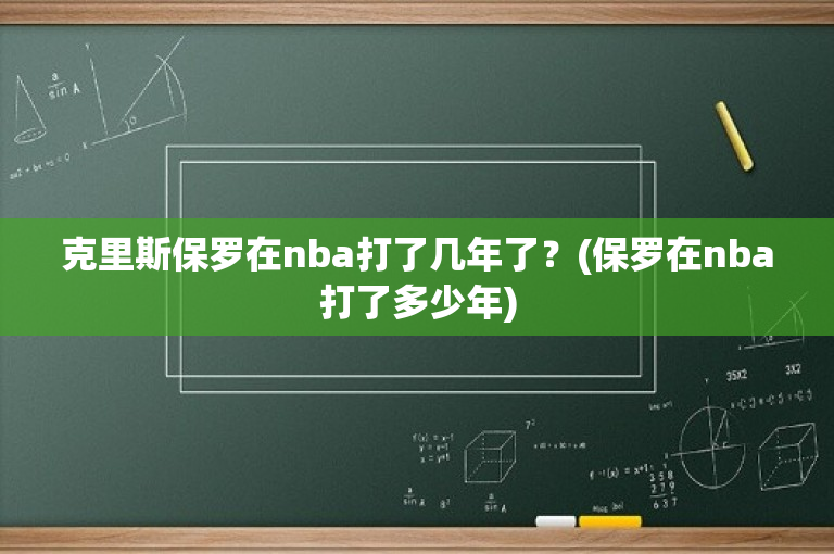 克里斯保罗在nba打了几年了？(保罗在nba打了多少年)