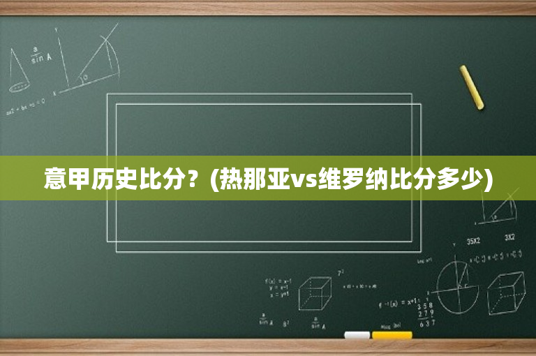 意甲历史比分？(热那亚vs维罗纳比分多少)