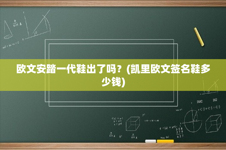 欧文安踏一代鞋出了吗？(凯里欧文签名鞋多少钱)