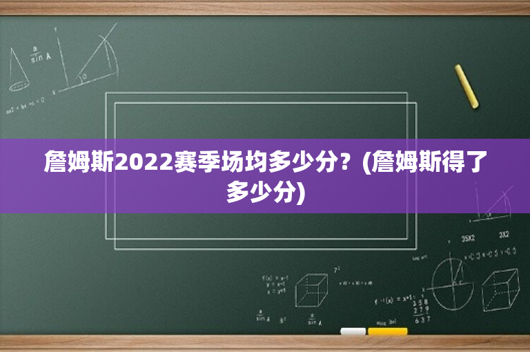 詹姆斯2022赛季场均多少分？(詹姆斯得了多少分)