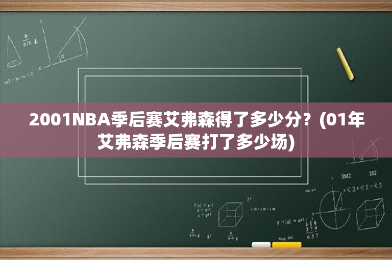 2001NBA季后赛艾弗森得了多少分？(01年艾弗森季后赛打了多少场)