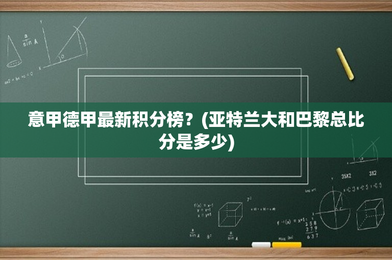 意甲德甲最新积分榜？(亚特兰大和巴黎总比分是多少)