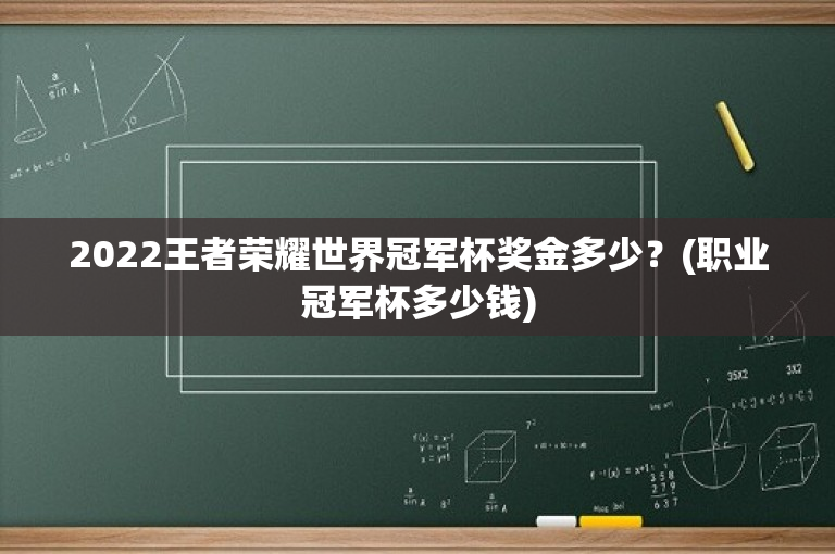 2022王者荣耀世界冠军杯奖金多少？(职业冠军杯多少钱)