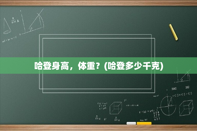哈登身高，体重？(哈登多少千克)