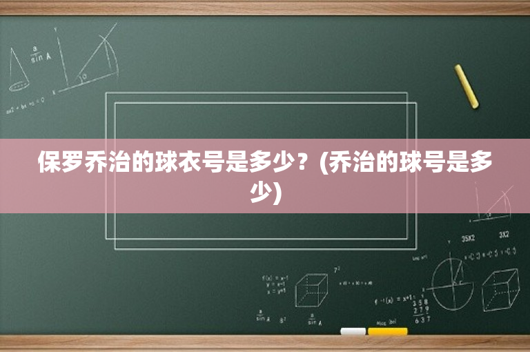 保罗乔治的球衣号是多少？(乔治的球号是多少)