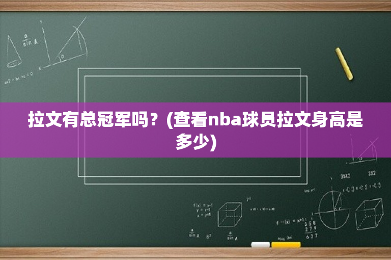 拉文有总冠军吗？(查看nba球员拉文身高是多少)