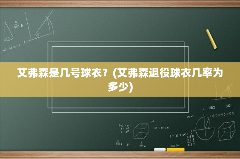 艾弗森是几号球衣？(艾弗森退役球衣几率为多少)