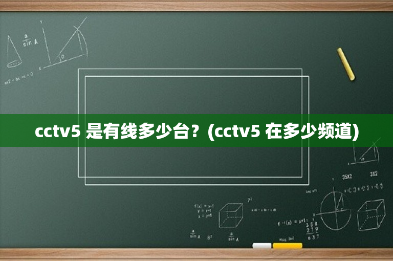 cctv5 是有线多少台？(cctv5 在多少频道)