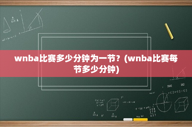 wnba比赛多少分钟为一节？(wnba比赛每节多少分钟)