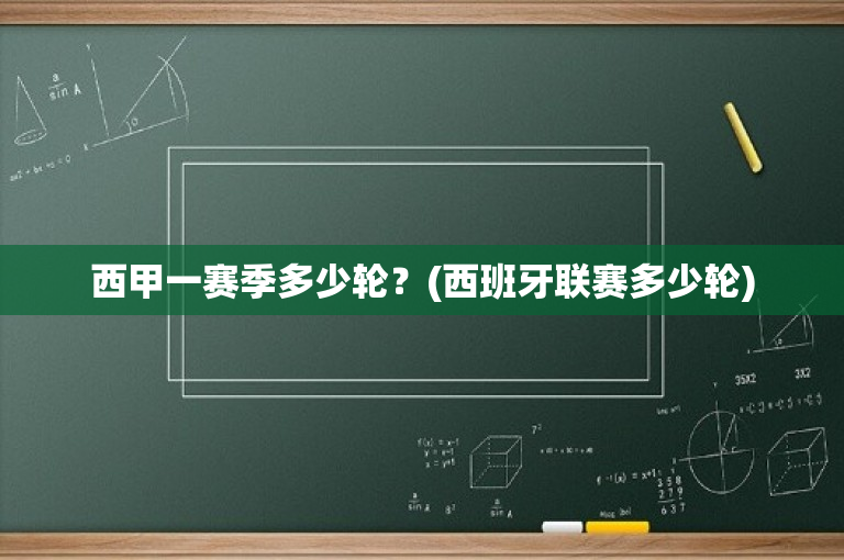 西甲一赛季多少轮？(西班牙联赛多少轮)