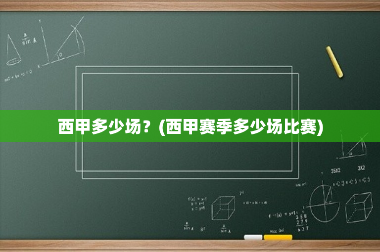 西甲多少场？(西甲赛季多少场比赛)