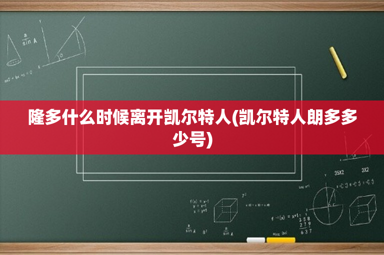 隆多什么时候离开凯尔特人(凯尔特人朗多多少号)