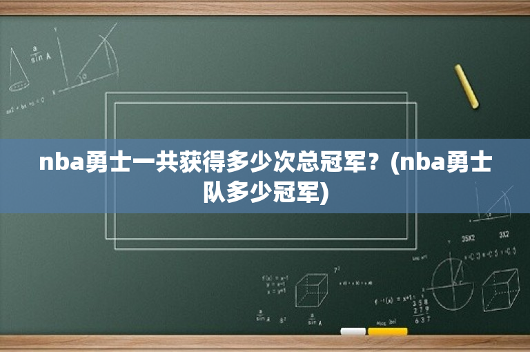 nba勇士一共获得多少次总冠军？(nba勇士队多少冠军)