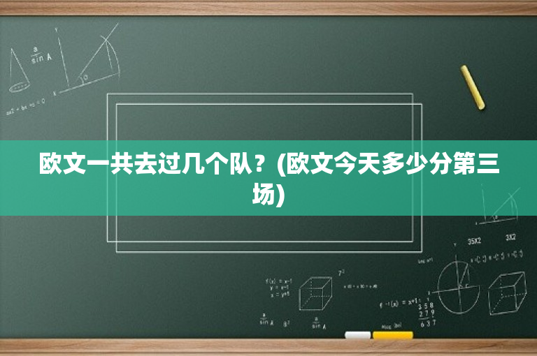 欧文一共去过几个队？(欧文今天多少分第三场)