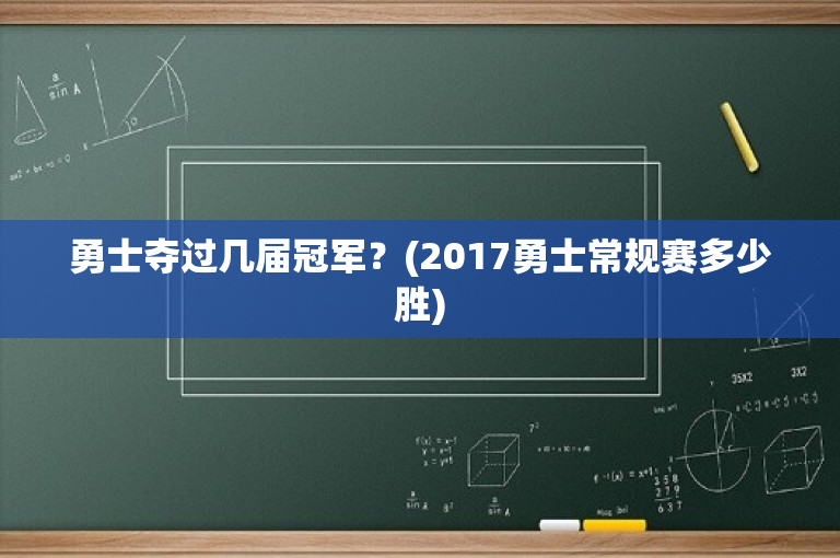 勇士夺过几届冠军？(2017勇士常规赛多少胜)