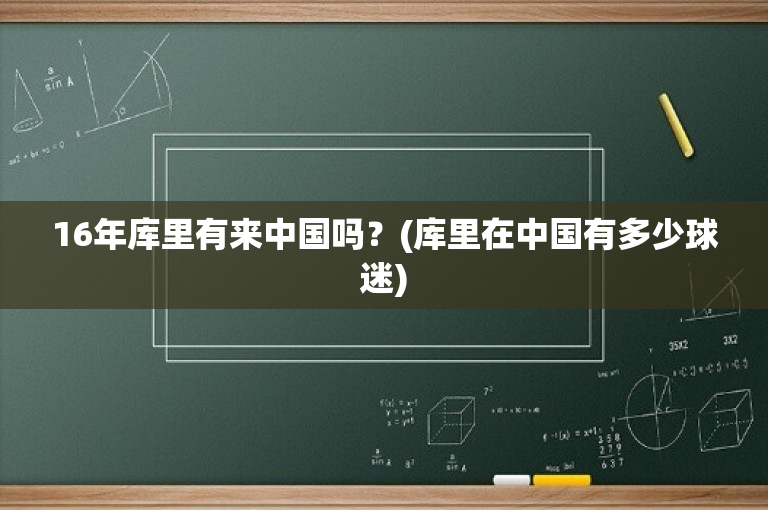 16年库里有来中国吗？(库里在中国有多少球迷)