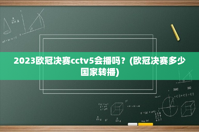 2023欧冠决赛cctv5会播吗？(欧冠决赛多少国家转播)