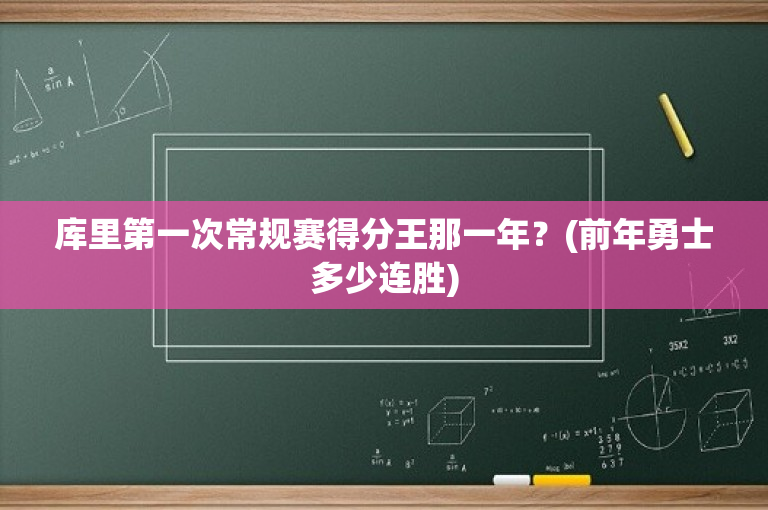 库里第一次常规赛得分王那一年？(前年勇士多少连胜)