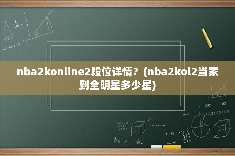 nba2konline2段位详情？(nba2kol2当家到全明星多少星)