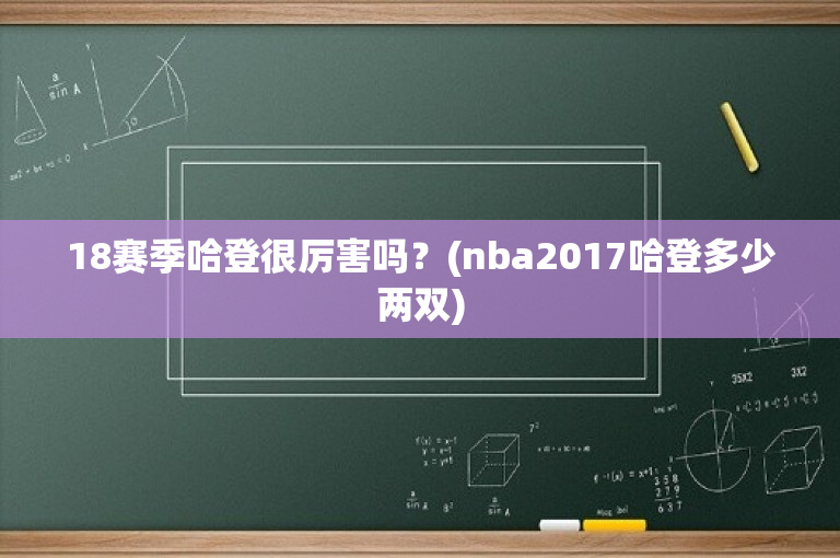 18赛季哈登很厉害吗？(nba2017哈登多少两双)