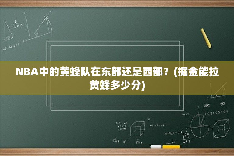 NBA中的黄蜂队在东部还是西部？(掘金能拉黄蜂多少分)