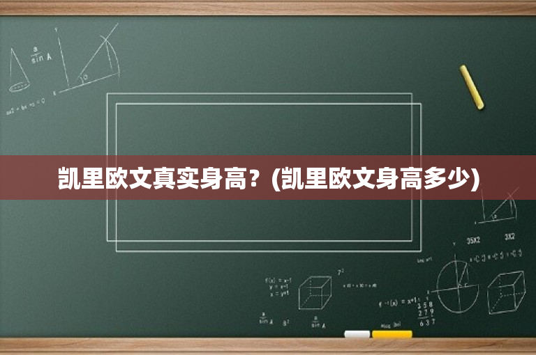 凯里欧文真实身高？(凯里欧文身高多少)