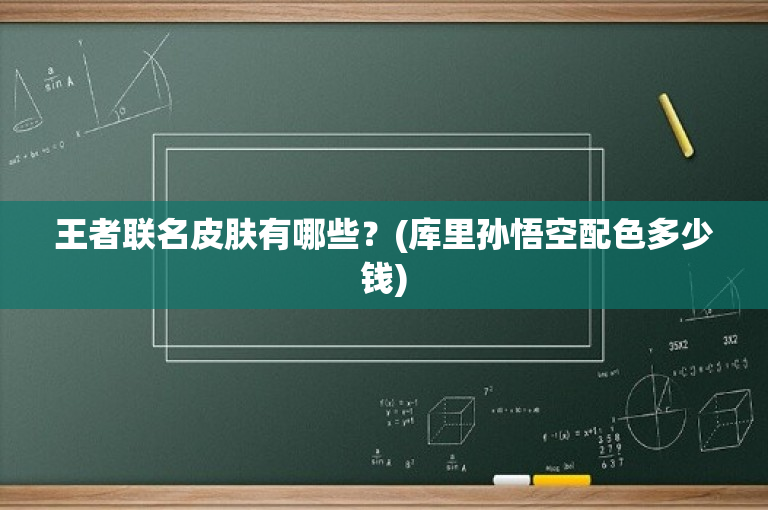 王者联名皮肤有哪些？(库里孙悟空配色多少钱)