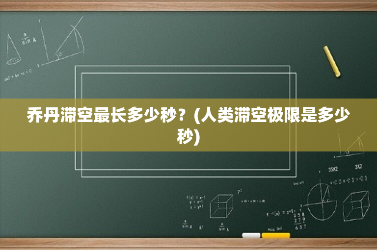 乔丹滞空最长多少秒？(人类滞空极限是多少秒)