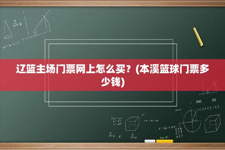 辽篮主场门票网上怎么买？(本溪篮球门票多少钱)