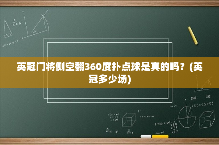 英冠门将侧空翻360度扑点球是真的吗？(英冠多少场)