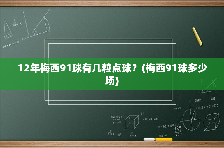 12年梅西91球有几粒点球？(梅西91球多少场)-图1