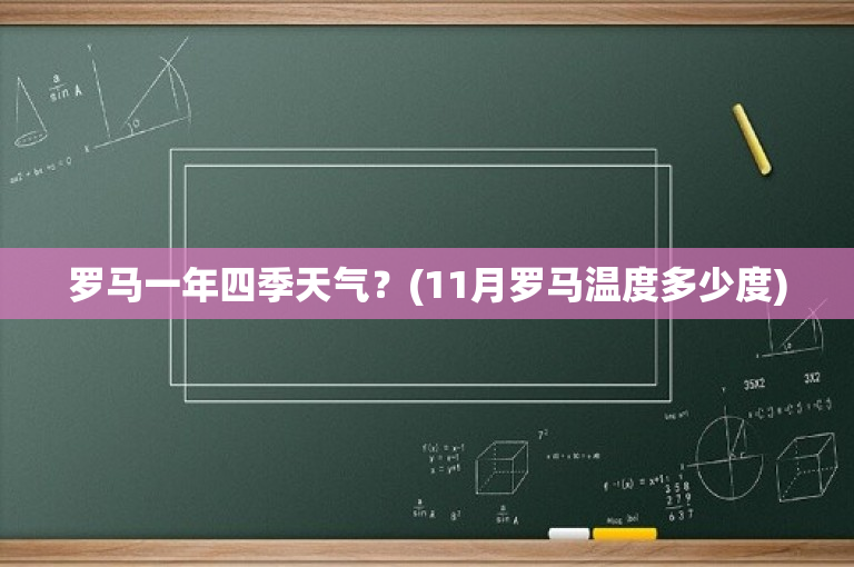 罗马一年四季天气？(11月罗马温度多少度)