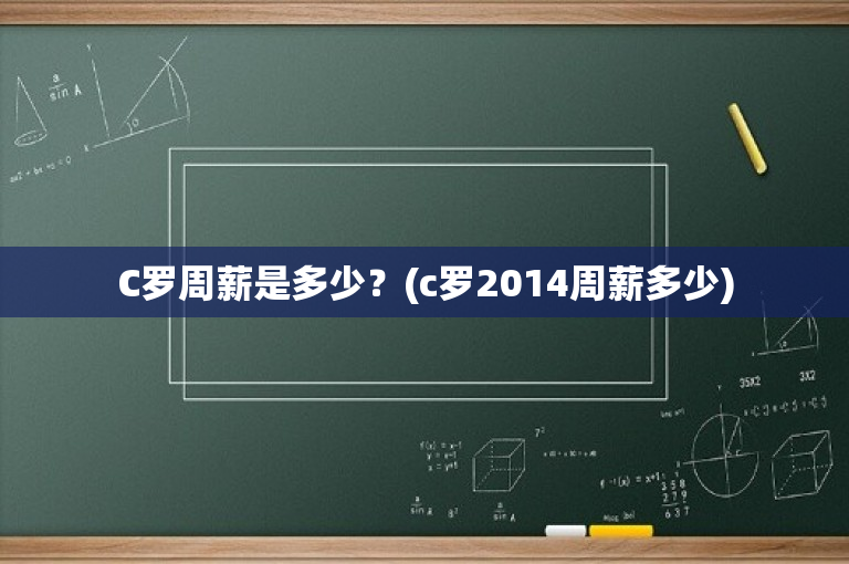 C罗周薪是多少？(c罗2014周薪多少)