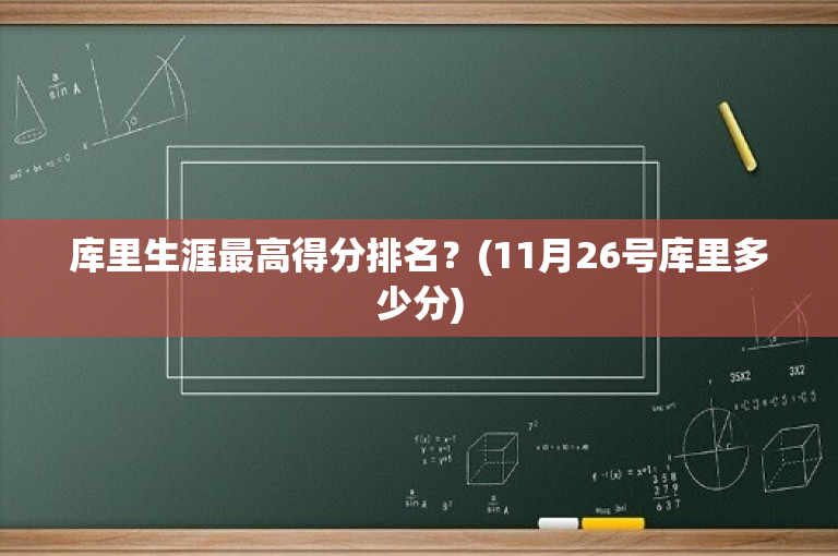 库里生涯最高得分排名？(11月26号库里多少分)