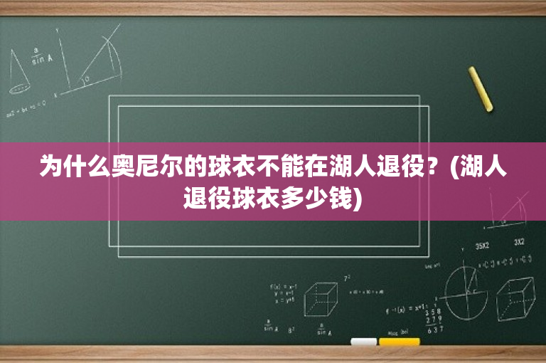 为什么奥尼尔的球衣不能在湖人退役？(湖人退役球衣多少钱)