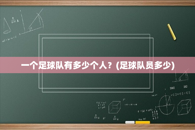 一个足球队有多少个人？(足球队员多少)