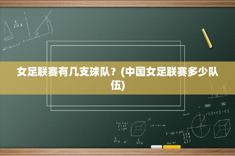 女足联赛有几支球队？(中国女足联赛多少队伍)