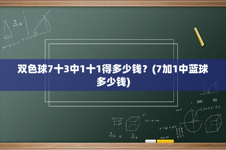 双色球7十3中1十1得多少钱？(7加1中蓝球多少钱)-图1