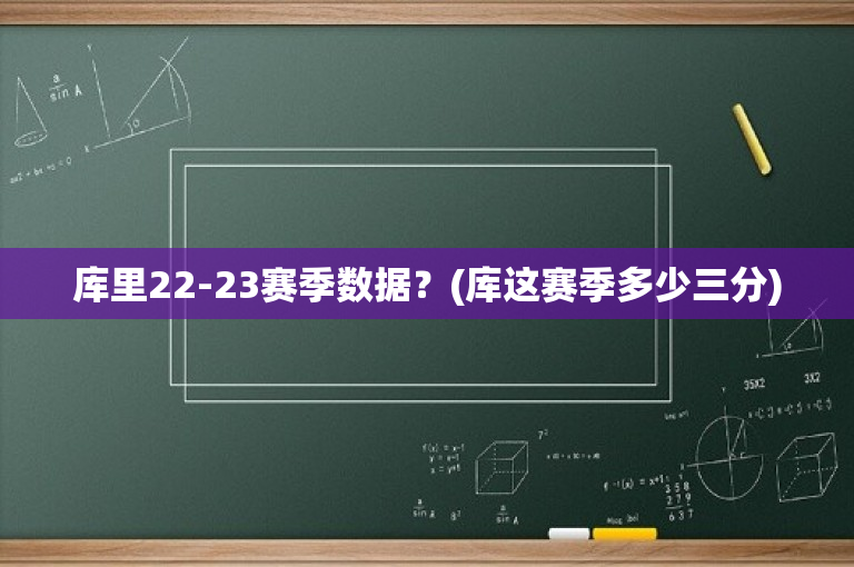 库里22-23赛季数据？(库这赛季多少三分)