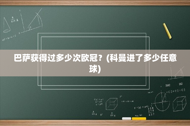 巴萨获得过多少次欧冠？(科曼进了多少任意球)