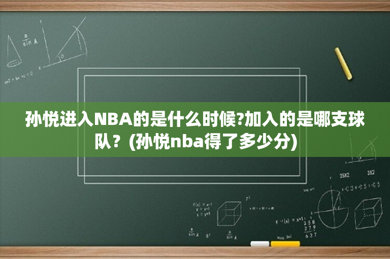 孙悦进入NBA的是什么时候?加入的是哪支球队？(孙悦nba得了多少分)